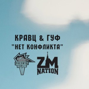 Нет конфликта